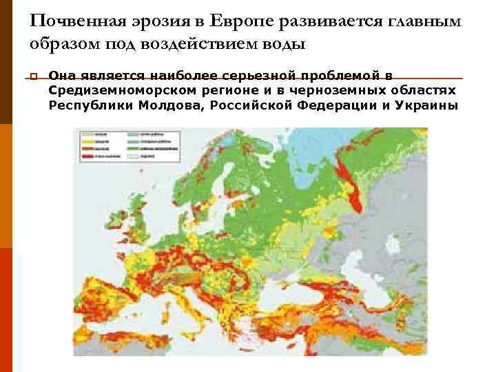 Почвенная эрозия в Европе развивается главным образом под воздействием воды p  Она является