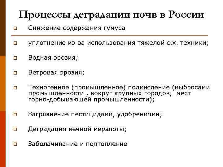   Процессы деградации почв в России p  Снижение содержания гумуса p 