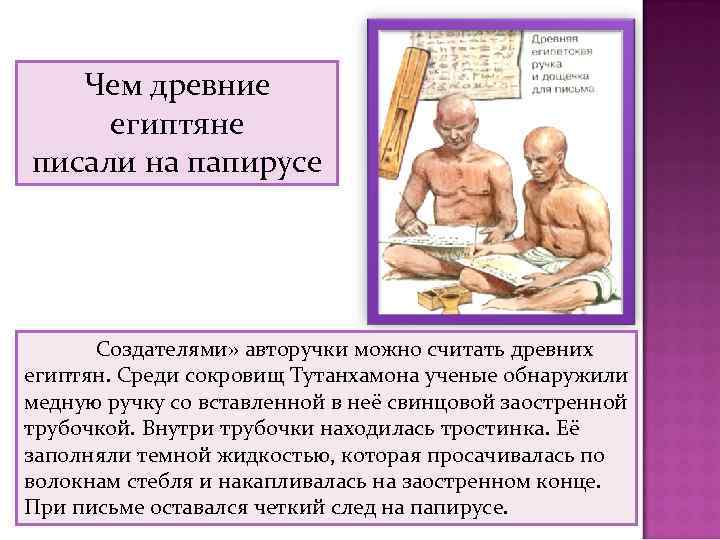 Чем древние египтяне писали на папирусе Создателями» авторучки можно считать древних египтян. Среди сокровищ