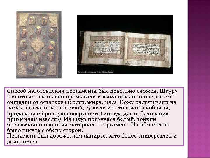 Способ изготовления пергамента был довольно сложен. Шкуру животных тщательно промывали и вымачивали в золе,