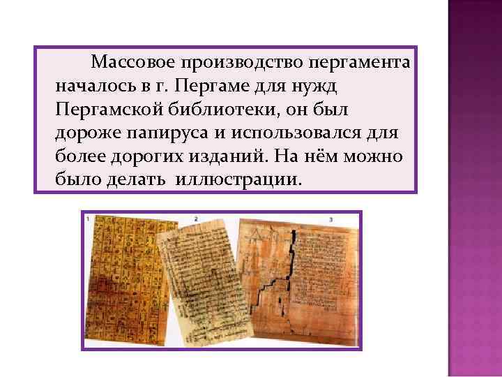 Массовое производство пергамента началось в г. Пергаме для нужд Пергамской библиотеки, он был дороже