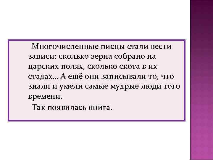 Многочисленные писцы стали вести записи: сколько зерна собрано на царских полях, сколько скота в