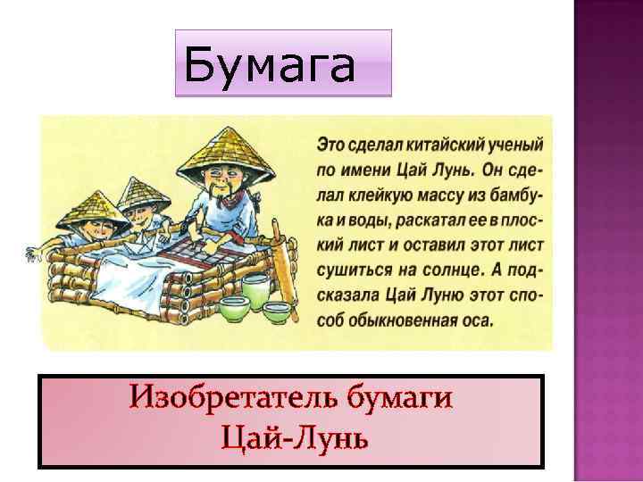 Бумага Изобретатель бумаги Цай-Лунь 