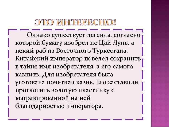 Однако существует легенда, согласно которой бумагу изобрел не Цай Лунь, а некий раб из