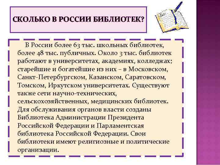 СКОЛЬКО В РОССИИ БИБЛИОТЕК? В России более 63 тыс. школьных библиотек, более 48 тыс.