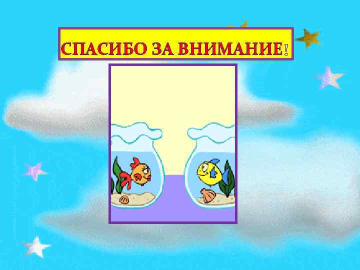 СПАСИБО ЗА ВНИМАНИЕ 