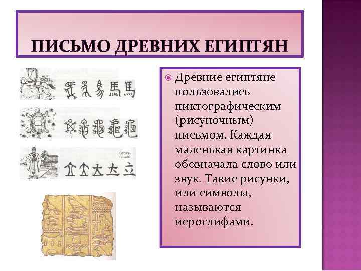 ПИСЬМО ДРЕВНИХ ЕГИПТЯН Древние египтяне пользовались пиктографическим (рисуночным) письмом. Каждая маленькая картинка обозначала слово