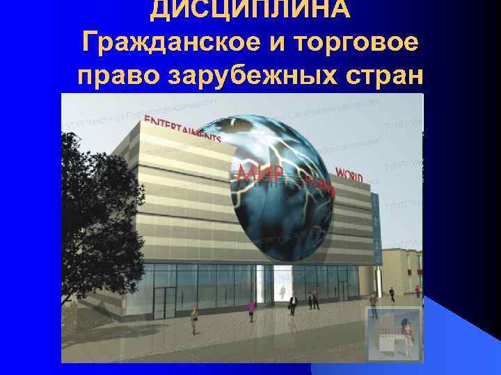   ДИСЦИПЛИНА Гражданское и торговое право зарубежных стран 