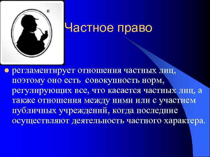     Частное право  l  регламентирует отношения частных лиц, 