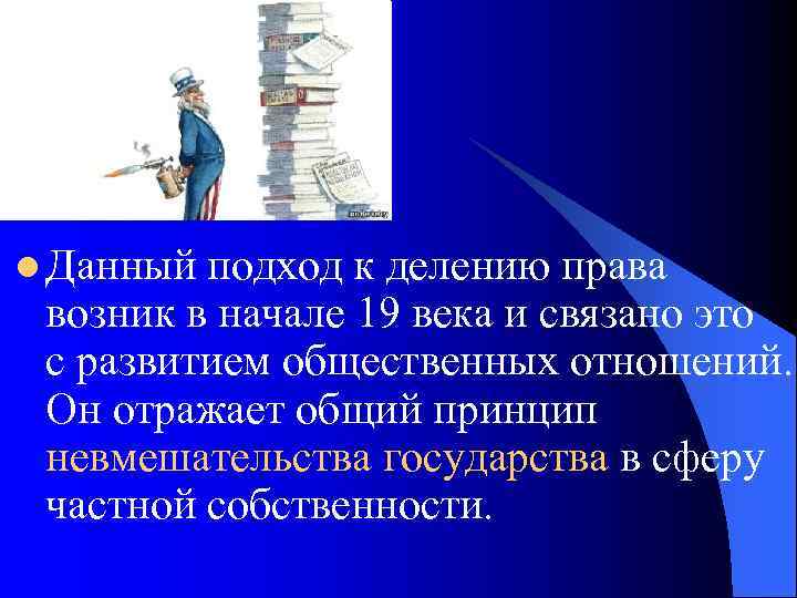 l Данный подход к делению права  возник в начале 19 века и связано