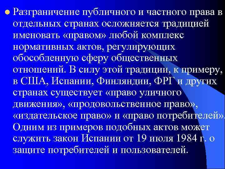 l Разграничение публичного и частного права в  отдельных странах осложняется традицией  именовать