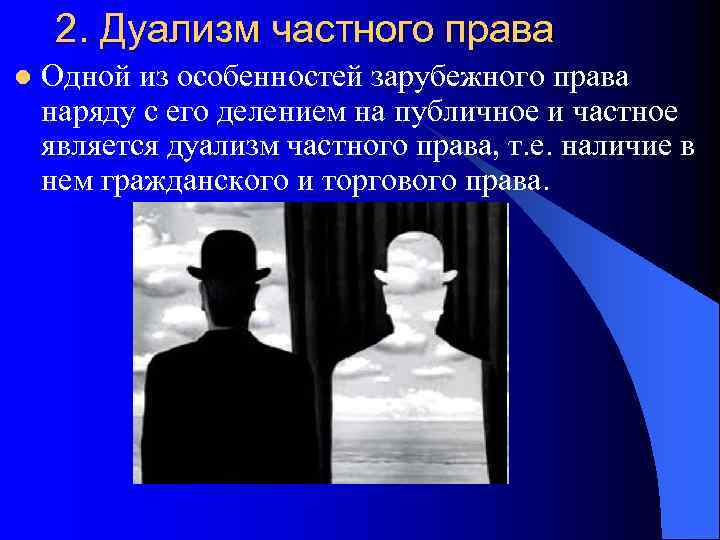  2. Дуализм частного права l  Одной из особенностей зарубежного права наряду с