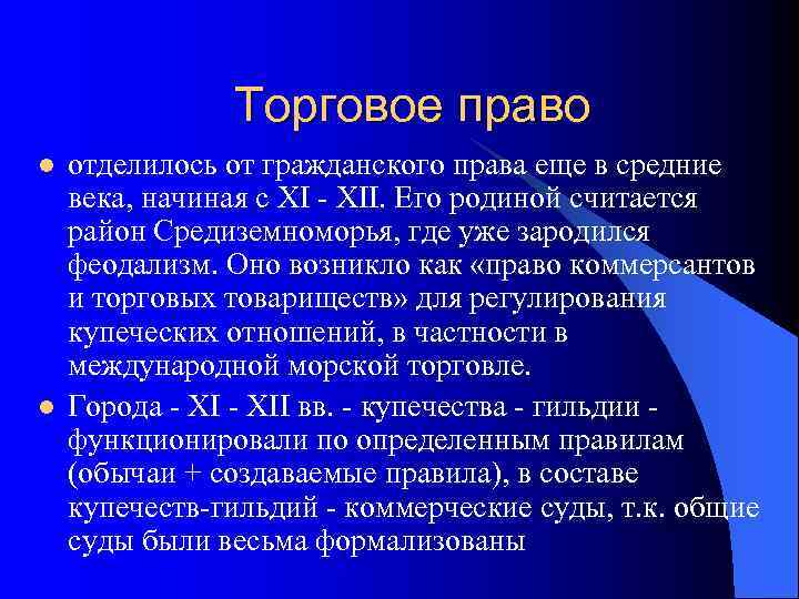     Торговое право l  отделилось от гражданского права еще в