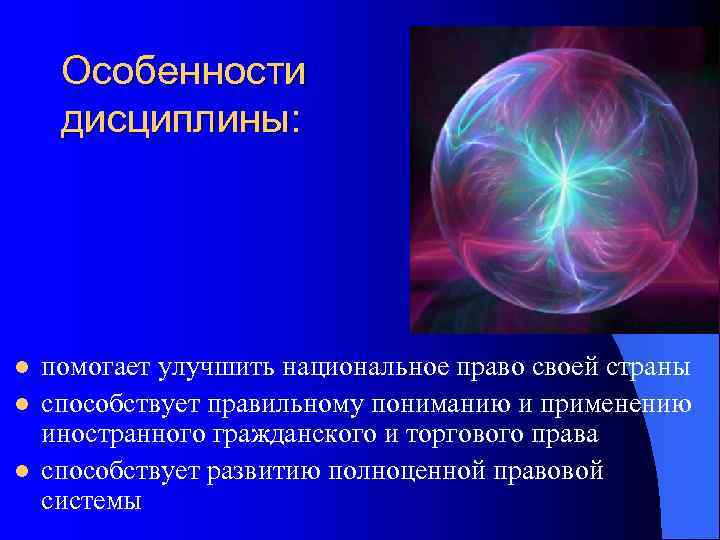  Особенности дисциплины: l  помогает улучшить национальное право своей страны l  способствует