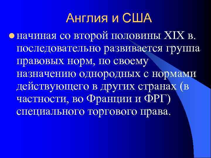    Англия и США l начиная со второй половины XIX в. 