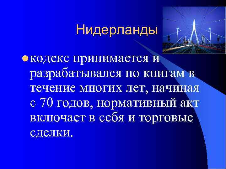   Нидерланды l кодекс принимается и  разрабатывался по книгам в  течение