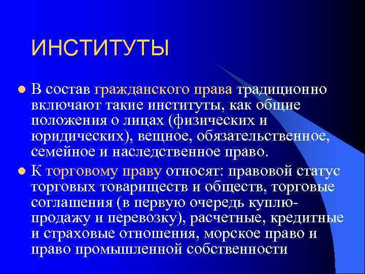   ИНСТИТУТЫ l В состав гражданского права традиционно  включают такие институты, как
