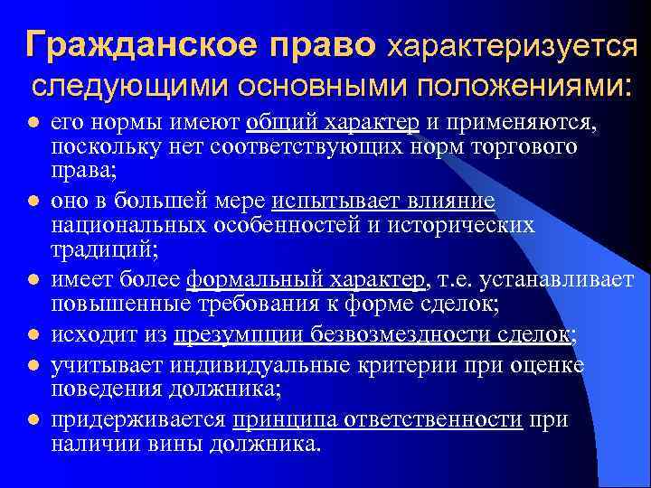 Гражданское право характеризуется следующими основными положениями: l  его нормы имеют общий характер и