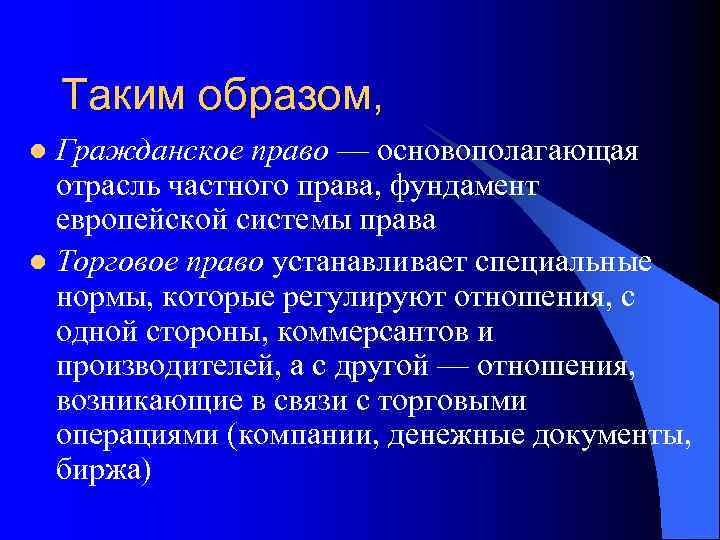   Таким образом, l Гражданское право — основополагающая  отрасль частного права, фундамент