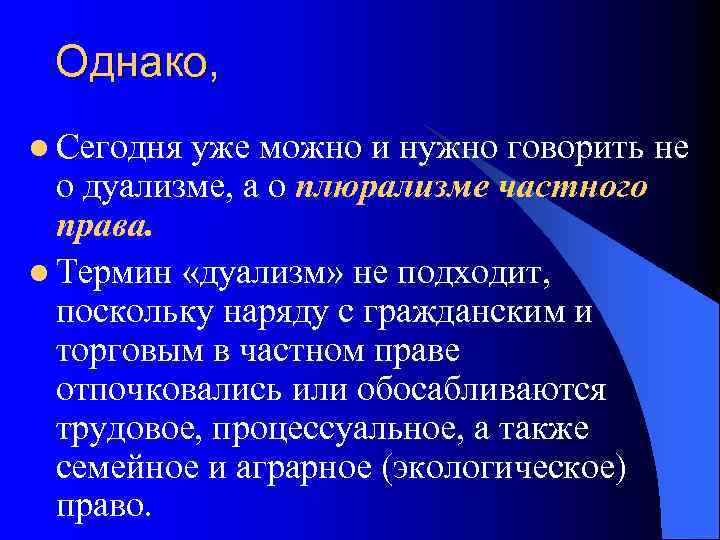  Однако, l Сегодня уже можно и нужно говорить не  о дуализме, а