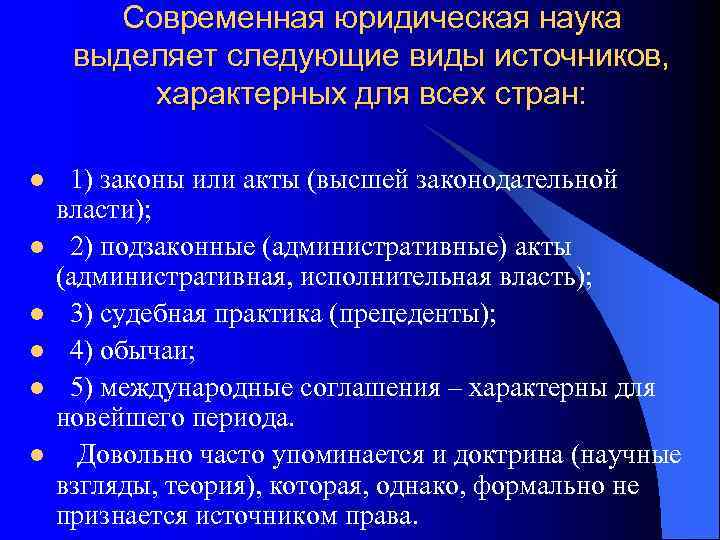   Современная юридическая наука выделяет следующие виды источников,  характерных для всех стран: