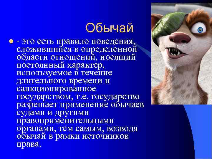     Обычай l это есть правило поведения,  сложившийся в определенной
