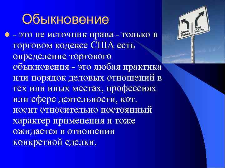  Обыкновение l это не источник права  только в торговом кодексе США есть