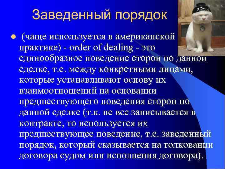  Заведенный порядок l  (чаще используется в американской практике)  order of dealing