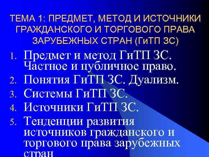 ТЕМА 1: ПРЕДМЕТ, МЕТОД И ИСТОЧНИКИ ГРАЖДАНСКОГО И ТОРГОВОГО ПРАВА ЗАРУБЕЖНЫХ СТРАН (Ги. ТП