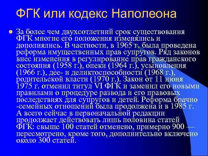   ФГК или кодекс Наполеона l  За более чем двухсотлетний срок существования