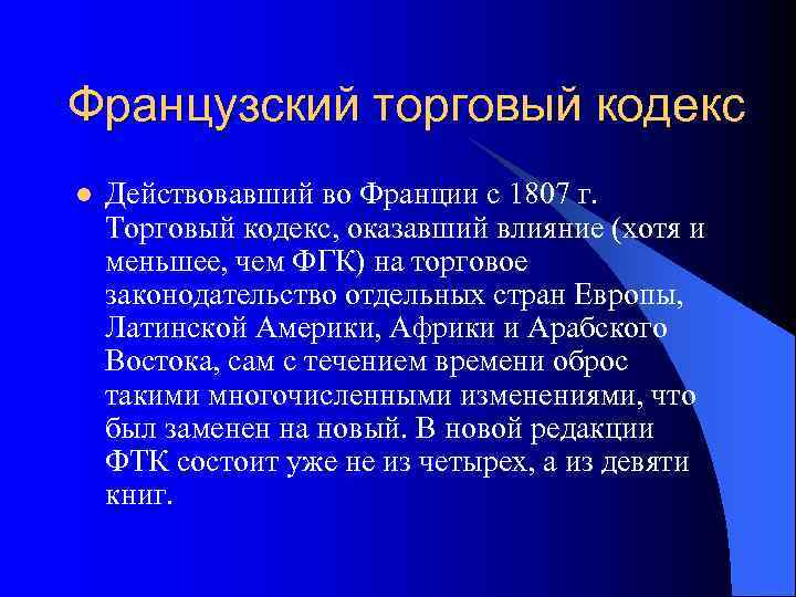 Французский торговый кодекс l  Действовавший во Франции с 1807 г.  Торговый кодекс,