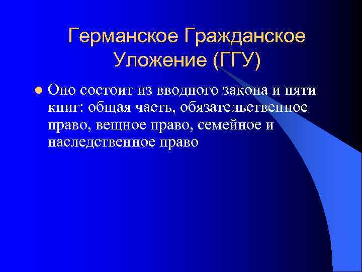  Германское Гражданское  Уложение (ГГУ) l  Оно состоит из вводного закона и