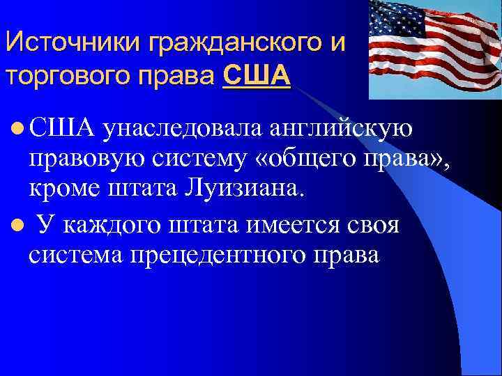 Особенности правовой системы сша презентация