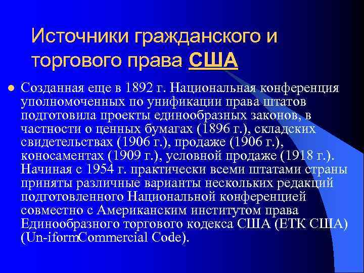  Источники гражданского и торгового права США l  Созданная еще в 1892 г.