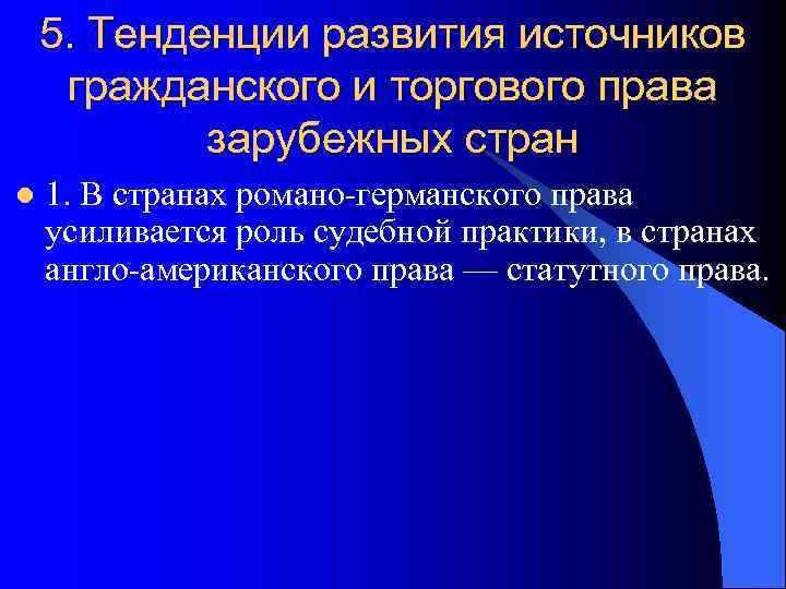   5. Тенденции развития источников гражданского и торгового права   зарубежных стран