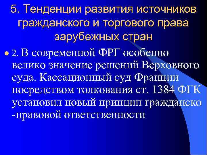 5. Тенденции развития источников гражданского и торгового права  зарубежных стран l 2.