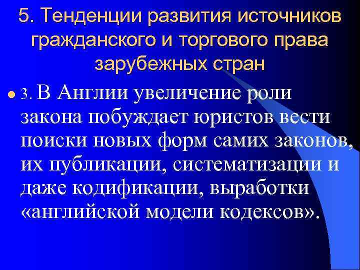   5. Тенденции развития источников гражданского и торгового права   зарубежных стран
