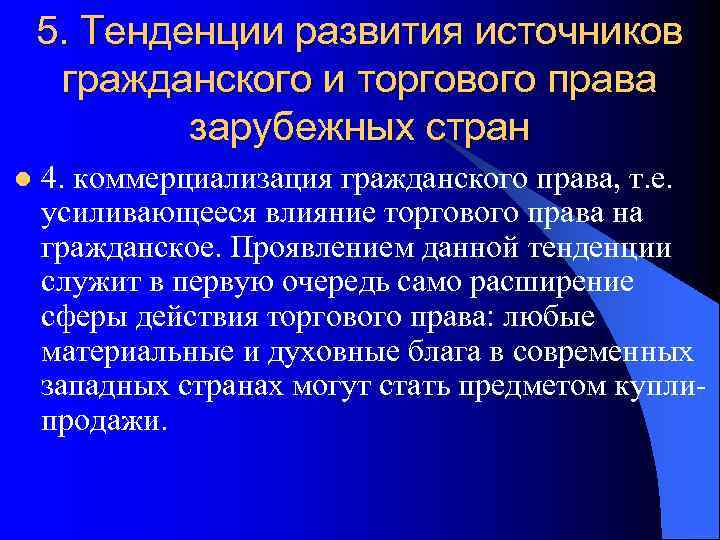   5. Тенденции развития источников гражданского и торгового права   зарубежных стран