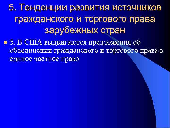   5. Тенденции развития источников гражданского и торгового права   зарубежных стран