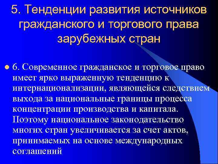   5. Тенденции развития источников гражданского и торгового права   зарубежных стран