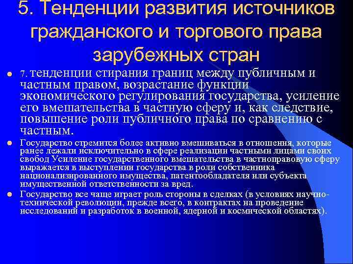   5. Тенденции развития источников гражданского и торгового права   зарубежных стран