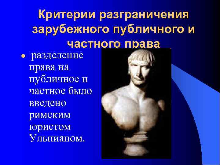  Критерии разграничения зарубежного публичного и   частного права l  разделение права