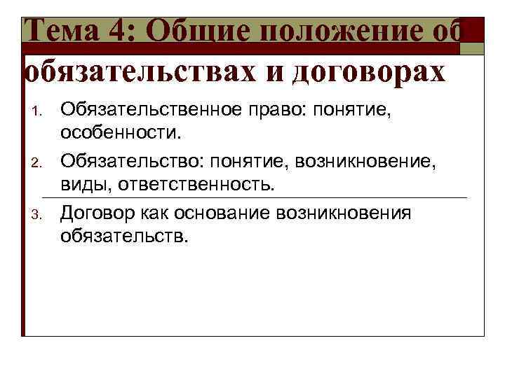 Общие положения об обязательствах в гражданском праве презентация