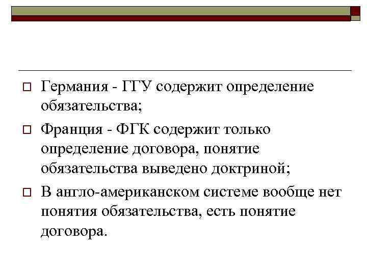 Определенное обязательство. Обязательственное право в ГГУ. Германское гражданское уложение Обязательственное право. Вещное и Обязательственное право по ГГУ. Обязательственное право в ФГК.