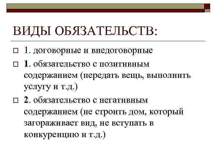 Составить схему используя приведенные понятия обязательство договор внедоговорные