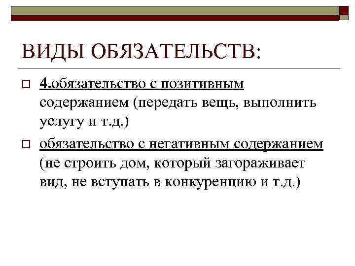 Негативное обязательство. Обязательства с отрицательным содержанием. Примеры обязательств с положительным содержанием. Виды обязательств. Положительные и отрицательные обязательства.