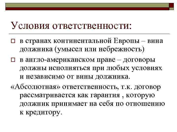 Условия ответственности: o в странах континентальной Европы – вина  должника (умысел или небрежность)