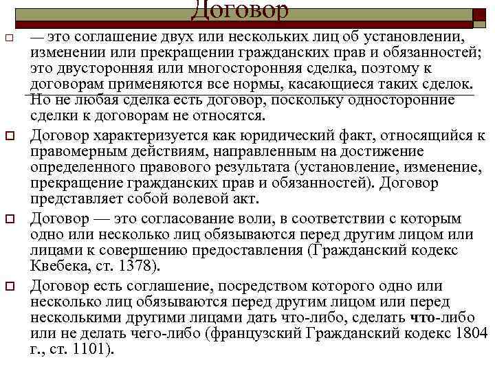      Договор o  — это соглашение двух или нескольких