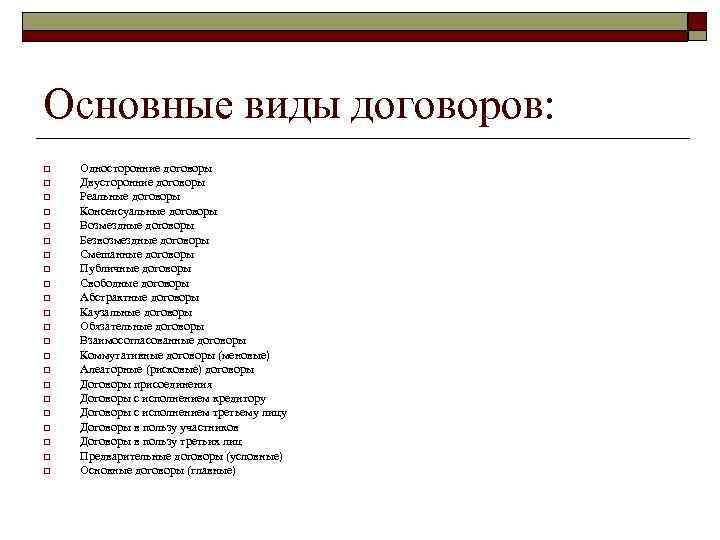 Основные виды договоров: o  Односторонние договоры o  Двусторонние договоры o  Реальные