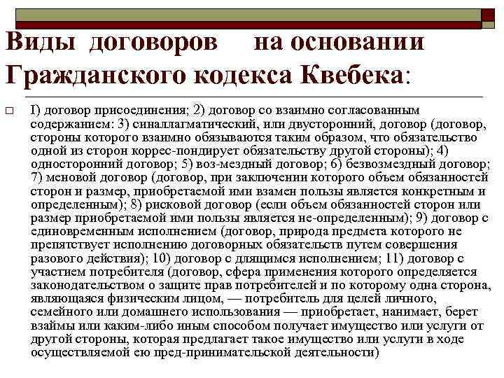 Виды договоров на основании Гражданского кодекса Квебека: o  I) договор присоединения; 2) договор